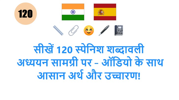 सीखें 120 स्पेनिश शब्दावली: अध्ययन सामग्री पर – ऑडियो के साथ आसान अर्थ और उच्चारण!